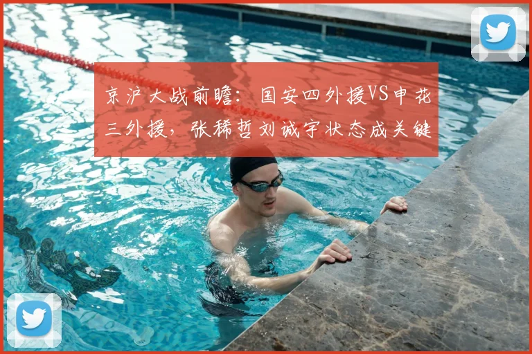 京沪大战前瞻：国安四外援VS申花三外援，张稀哲刘诚宇状态成关键看点
