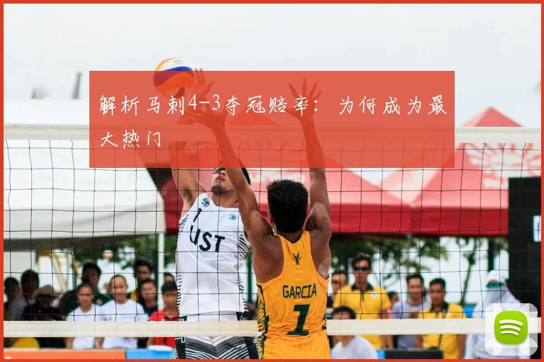 解析马刺4-3夺冠赔率：为何成为最大热门
