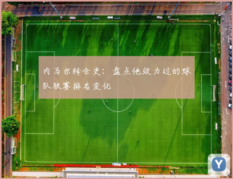内马尔转会史:盘点他效力过的球队联赛排名变化