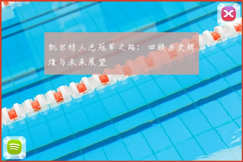 凯尔特人总冠军之路:回顾历史辉煌与未来展望