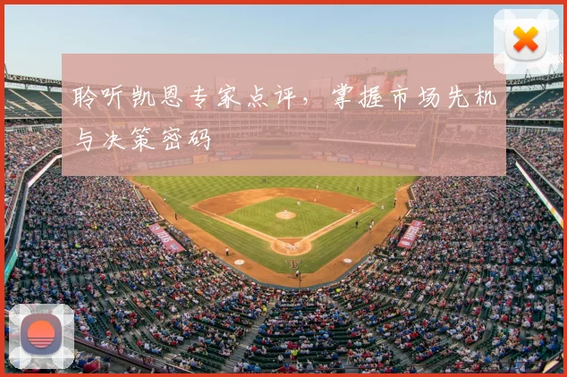 聆听凯恩专家点评,掌握市场先机与决策密码