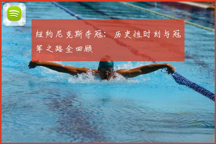 纽约尼克斯夺冠:历史性时刻与冠军之路全回顾