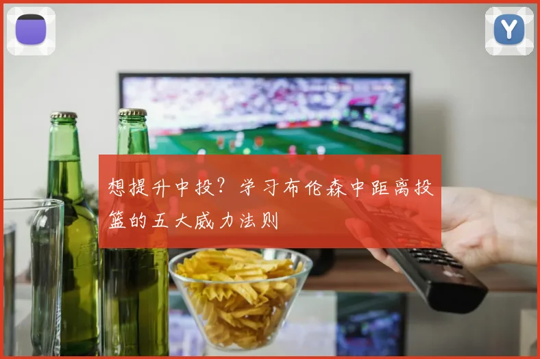 想提升中投？学习布伦森中距离投篮的五大威力法则