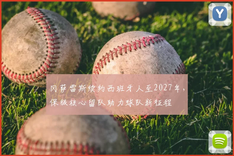 冈萨雷斯续约西班牙人至2027年，保级核心留队助力球队新征程