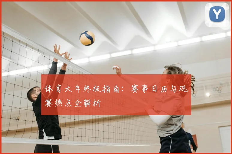 体育大年终极指南：赛事日历与观赛热点全解析