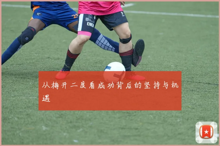 从梅开二度看成功背后的坚持与机遇