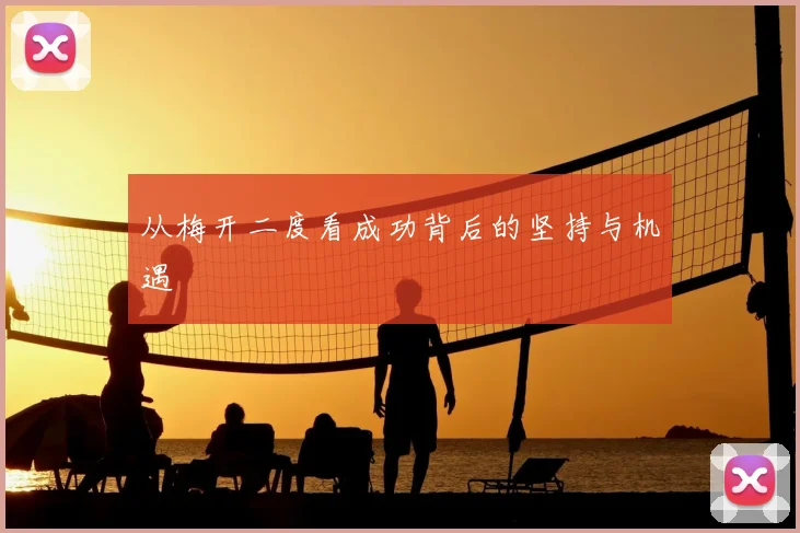 从梅开二度看成功背后的坚持与机遇