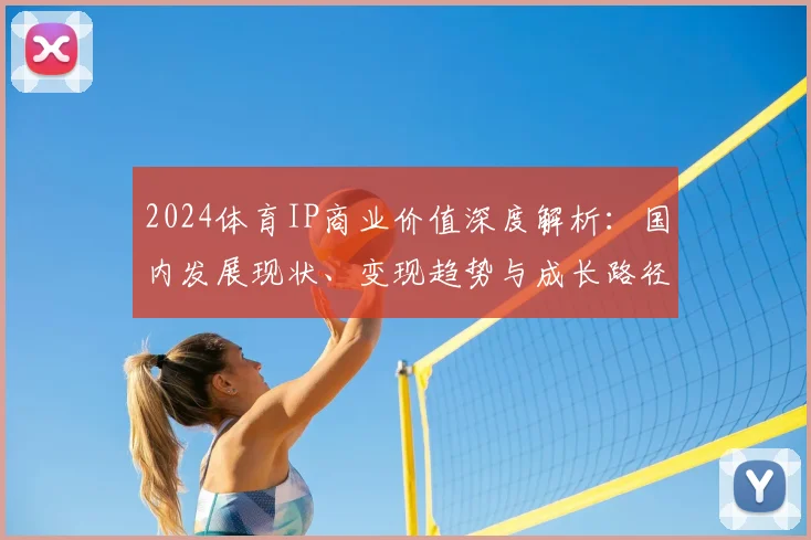2024体育IP商业价值深度解析：国内发展现状、变现趋势与成长路径全指南