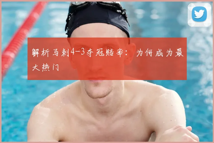 解析马刺4-3夺冠赔率:为何成为最大热门